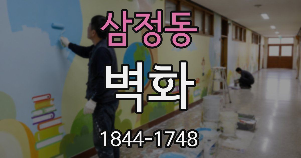 삼정동 벽화