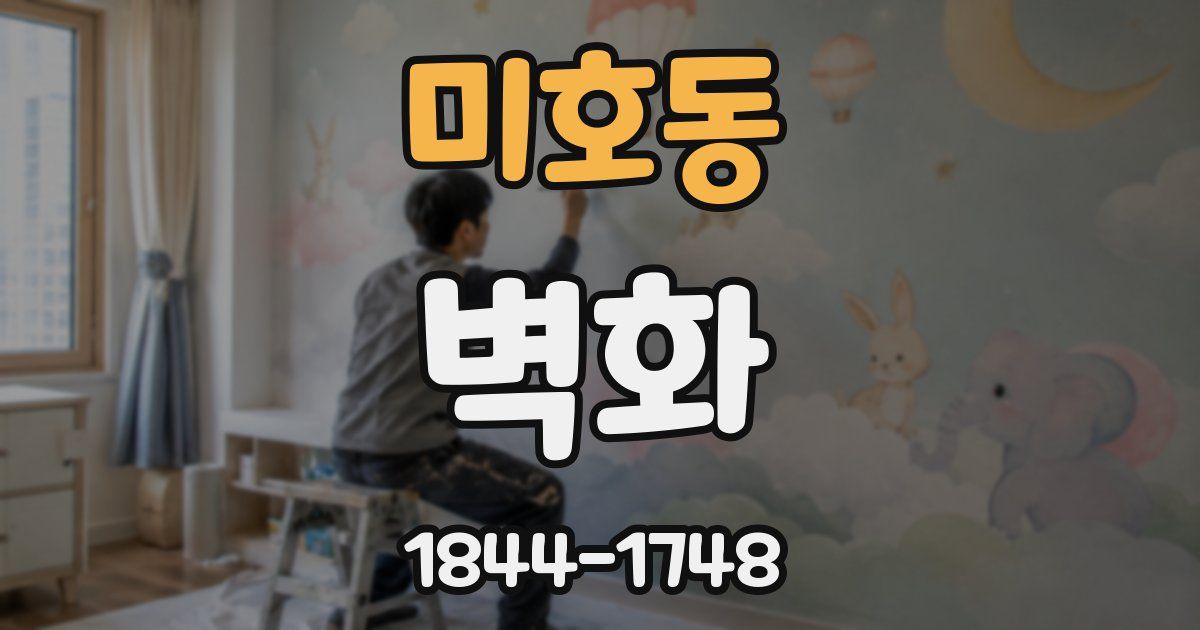 미호동 벽화