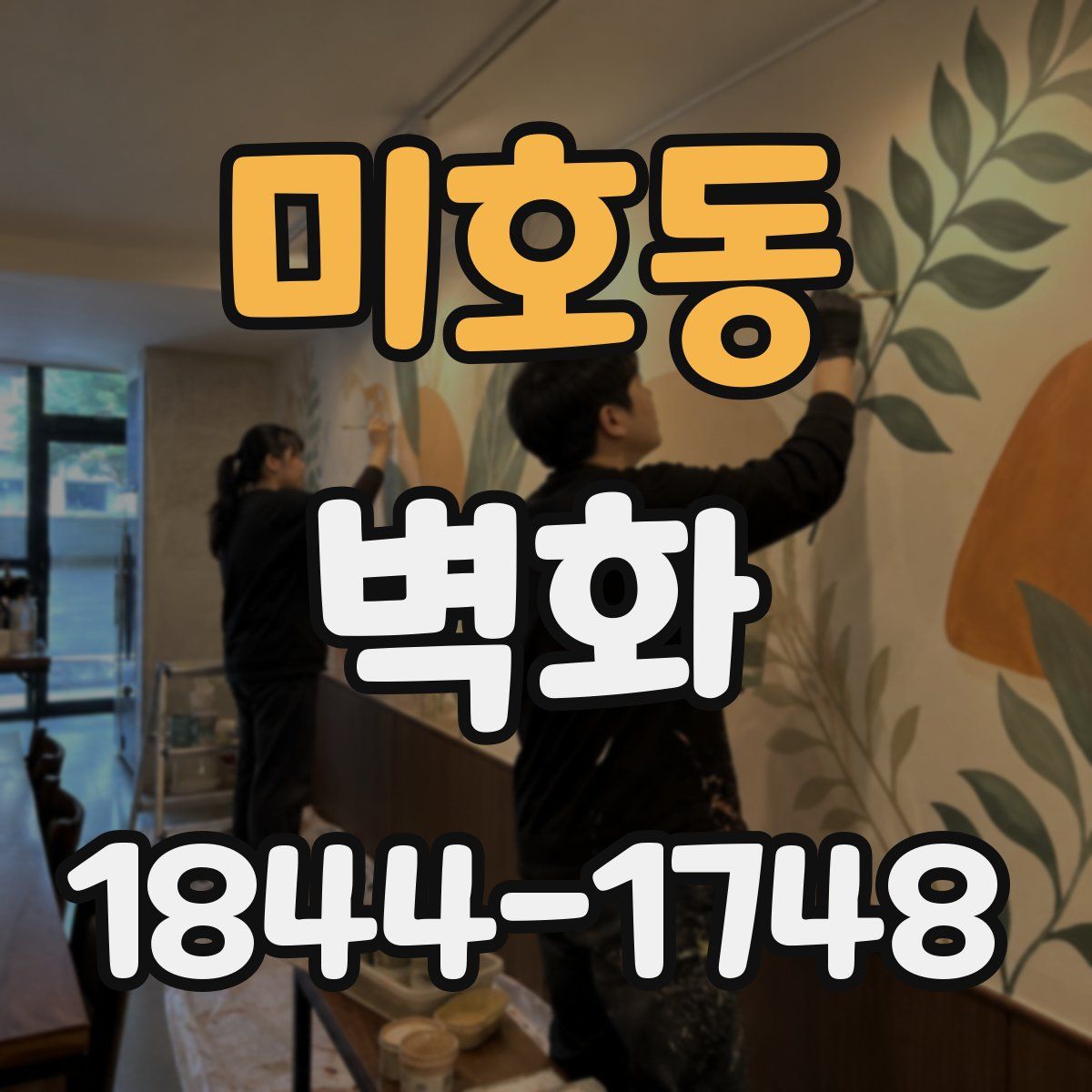 미호동 벽화