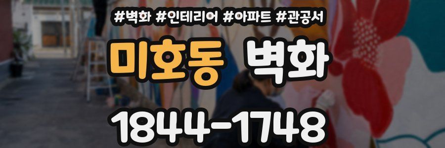 미호동 벽화