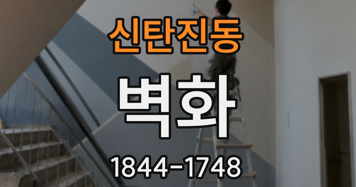 신탄진동 벽화