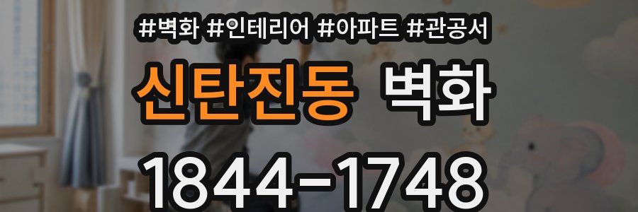 신탄진동 벽화