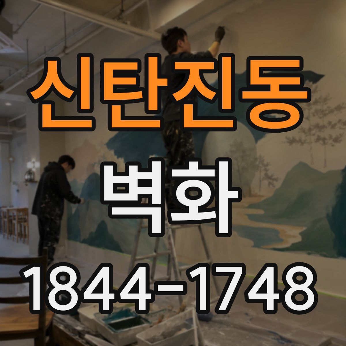 신탄진동 벽화