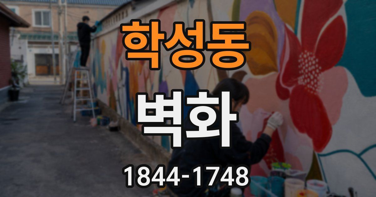 학성동 벽화