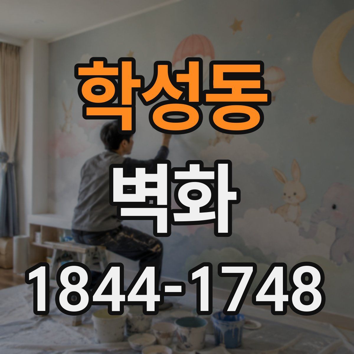 학성동 벽화
