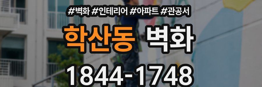 학산동 벽화