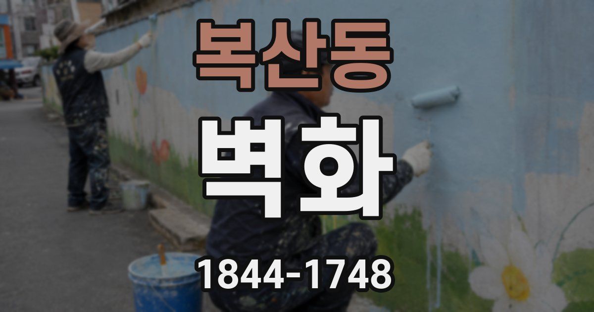 복산동 벽화