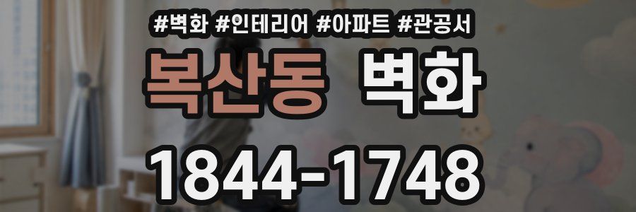 복산동 벽화