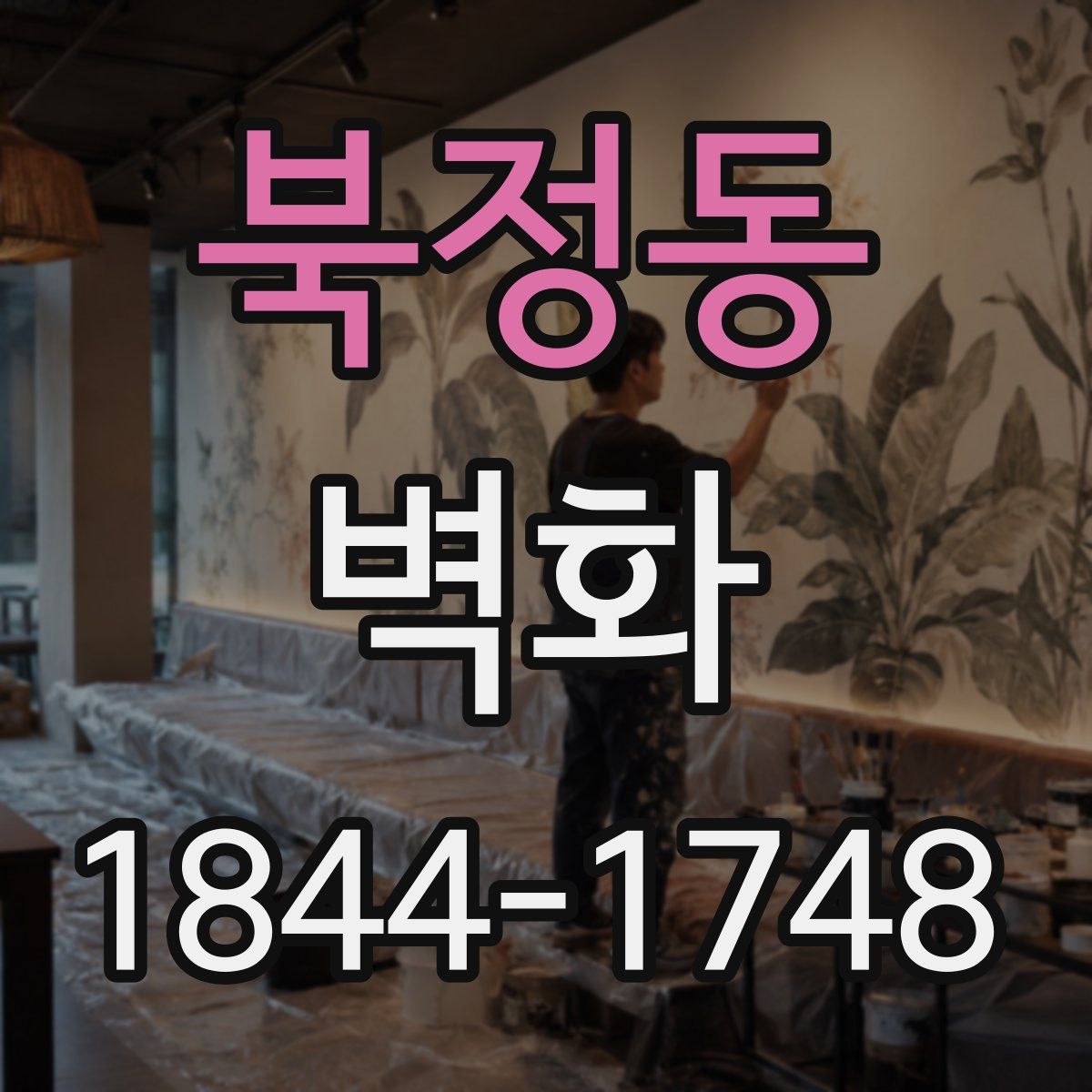 북정동 벽화