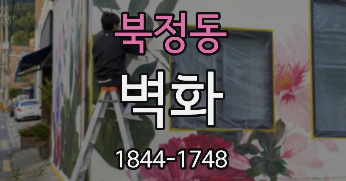 북정동 벽화
