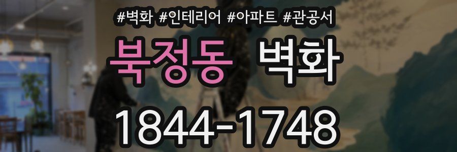 북정동 벽화