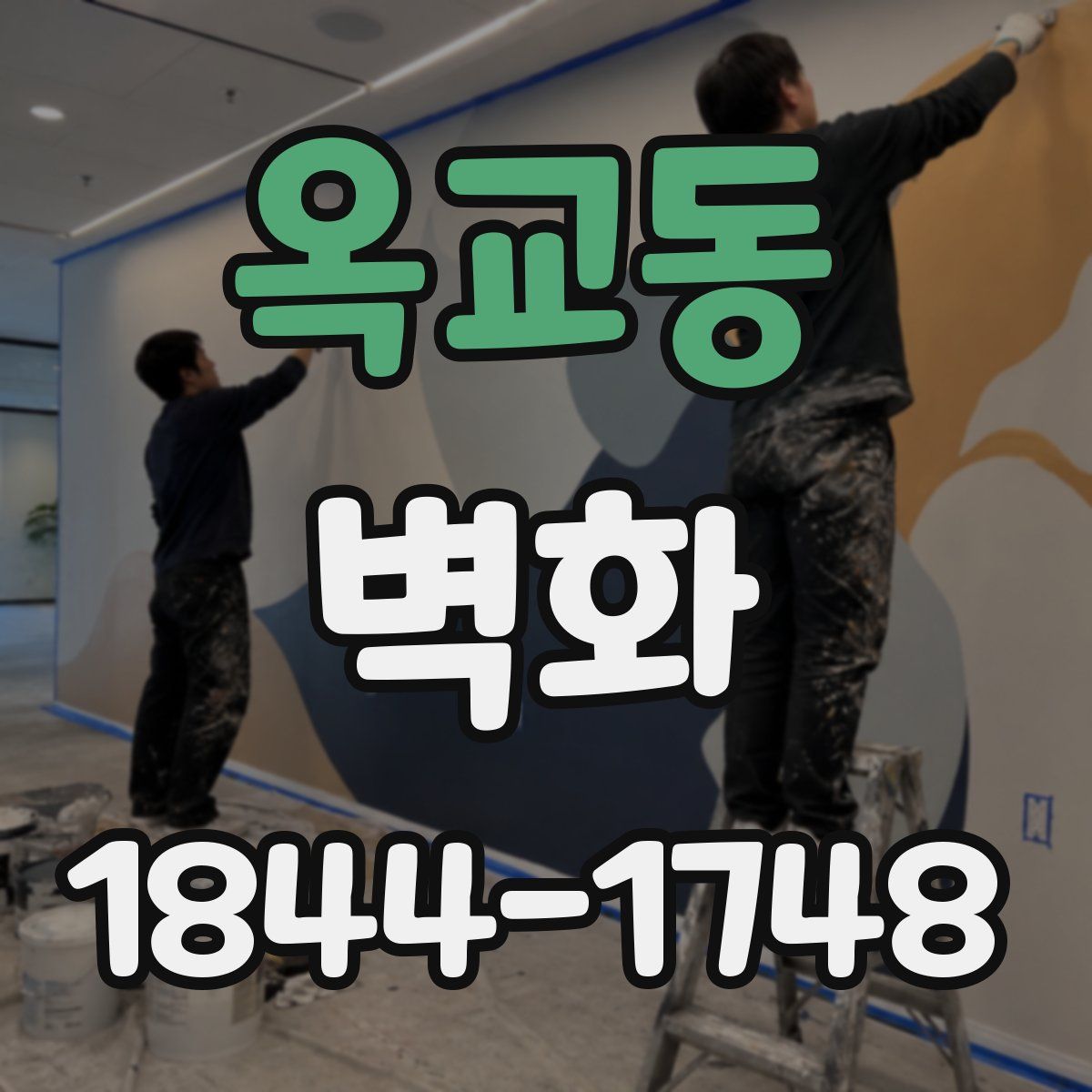 옥교동 벽화
