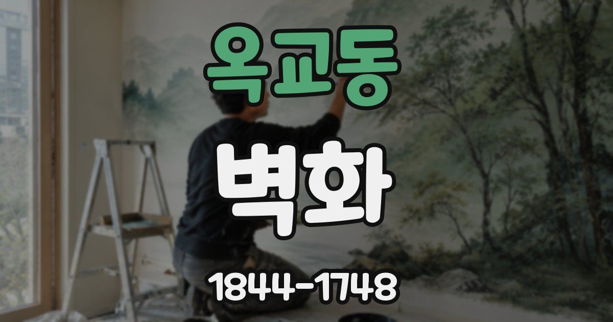 옥교동 벽화
