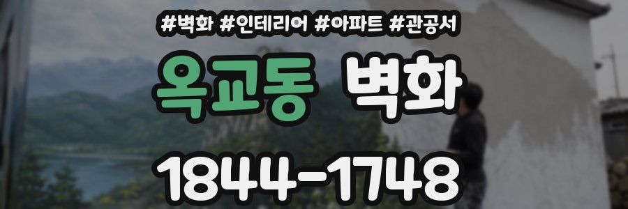 옥교동 벽화