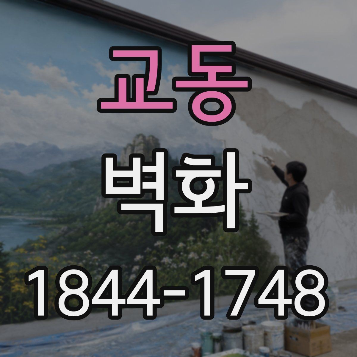 교동 벽화 매장과 카페 분위기에 맞춘 적용 사례