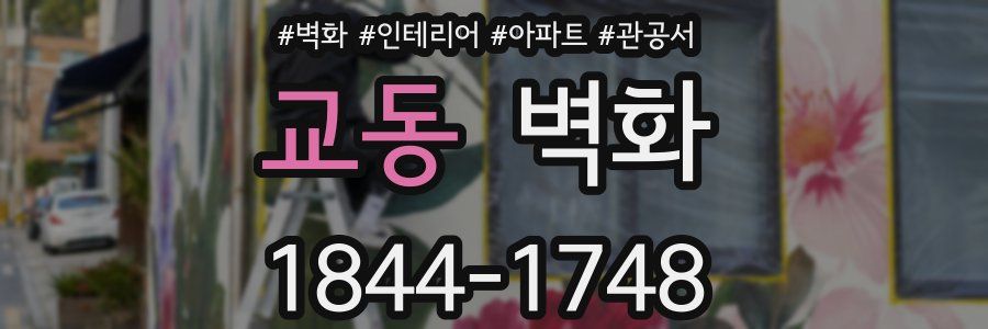 교동 벽화