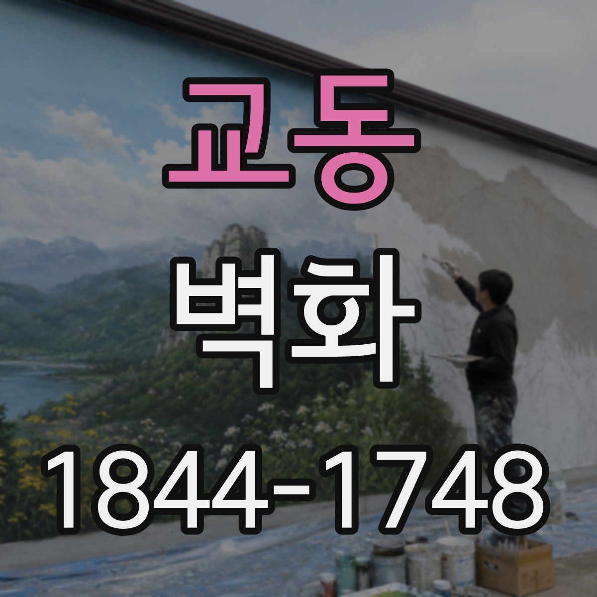 교동 벽화