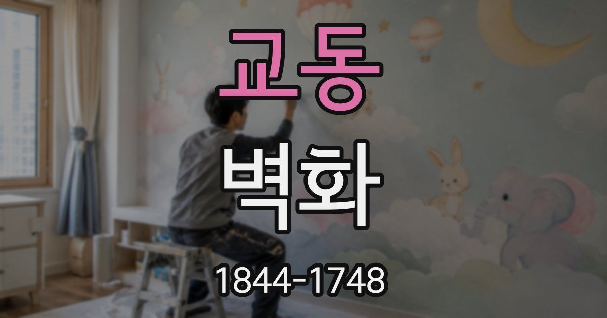 교동 벽화