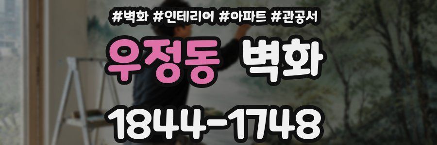 우정동 벽화
