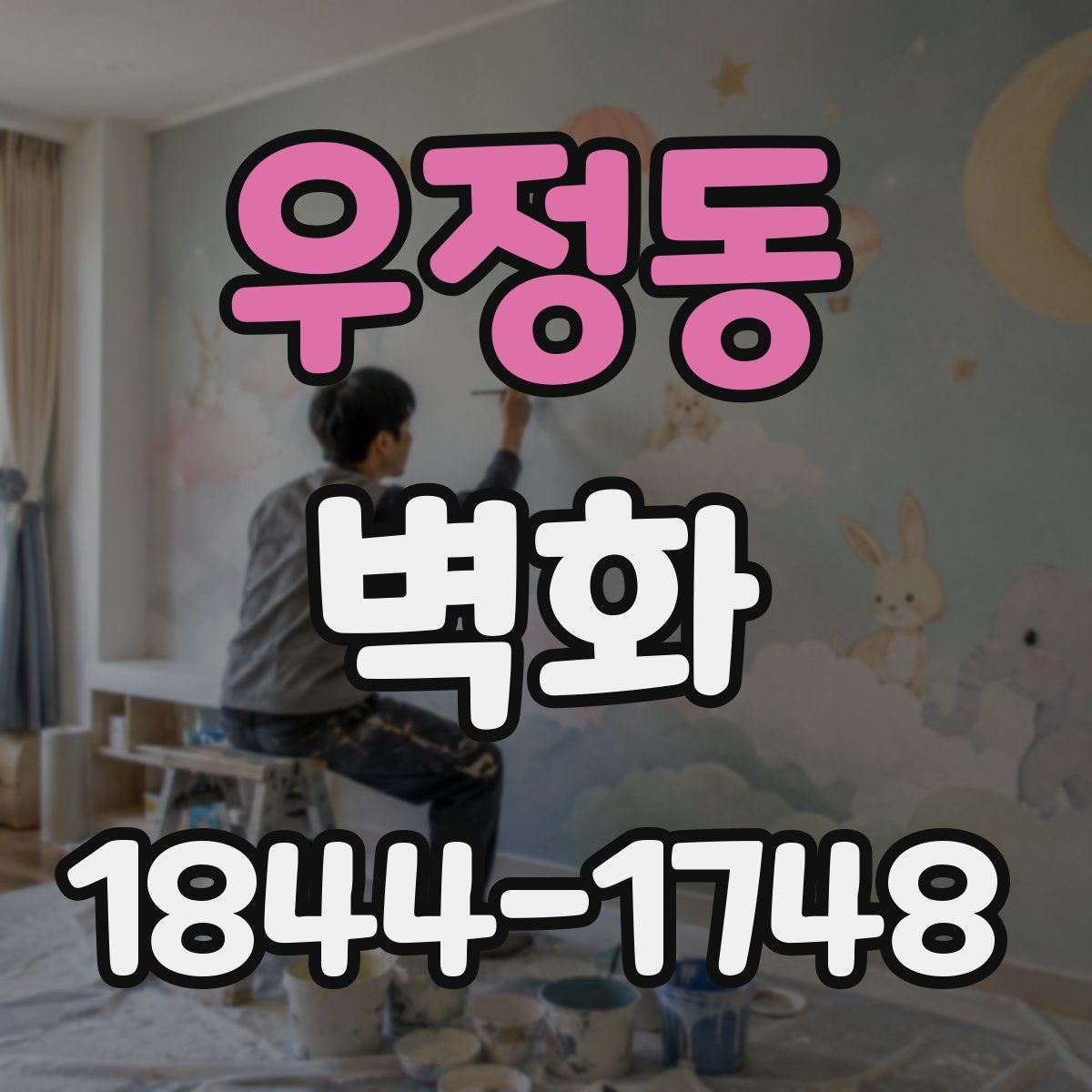 우정동 벽화
