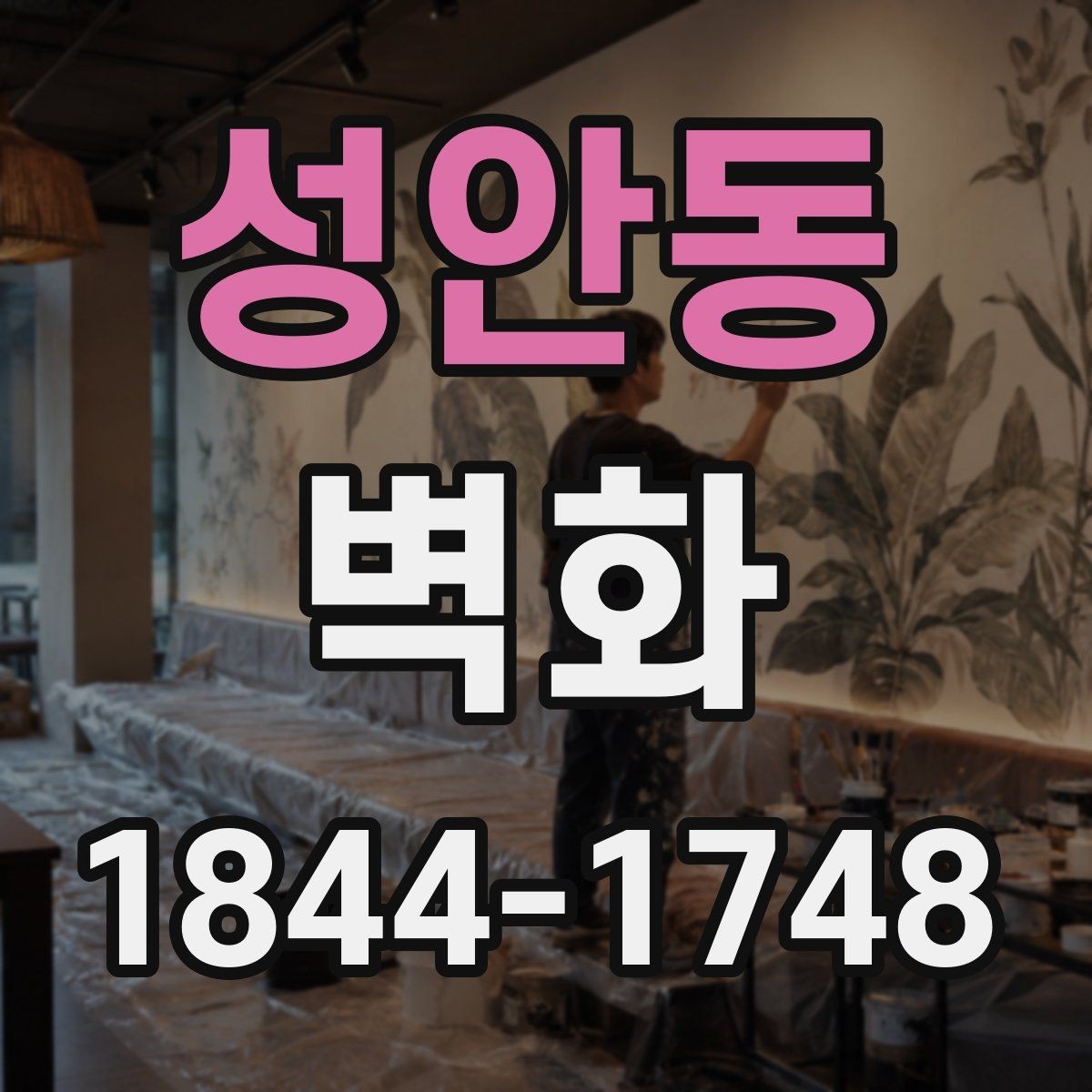 성안동 벽화 공공장소에 어울리는 차분한 디자인 방향