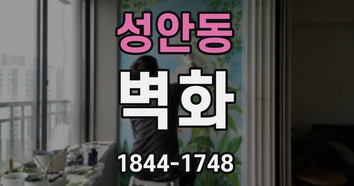 성안동 벽화