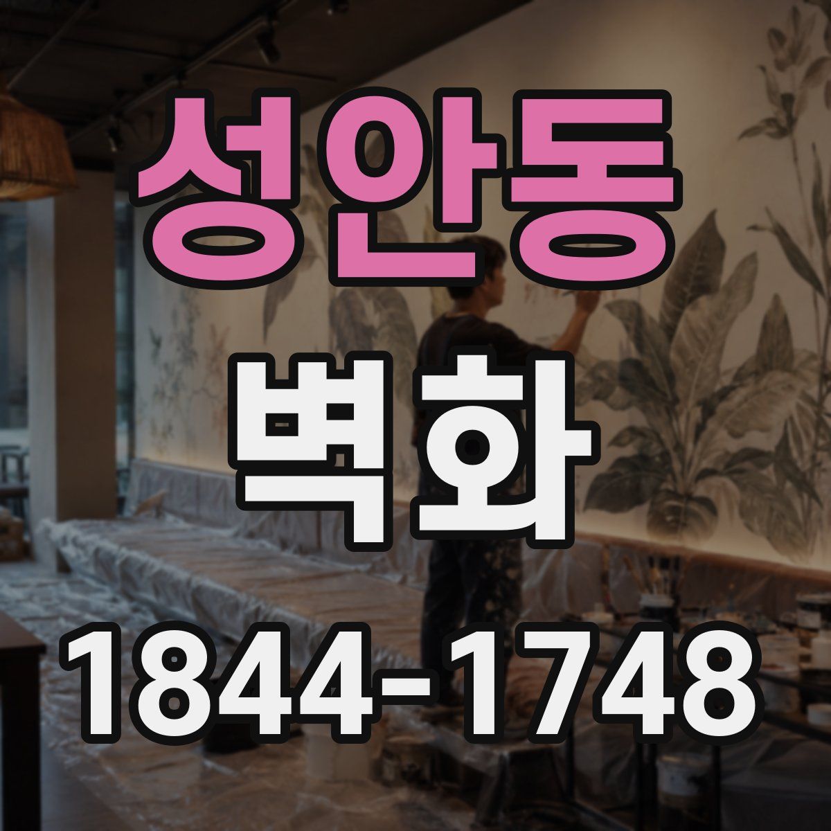 성안동 벽화