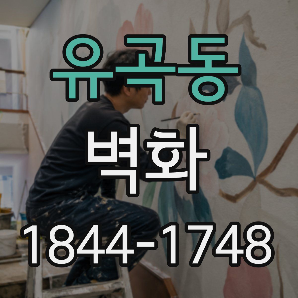 유곡동 벽화