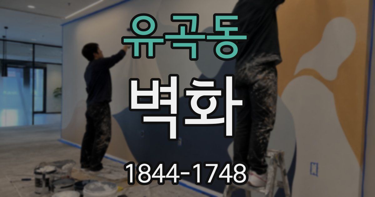 유곡동 벽화