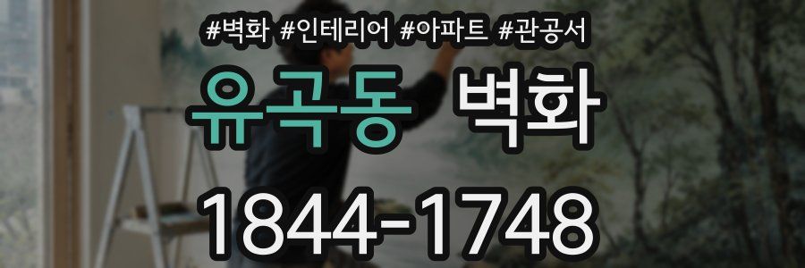 유곡동 벽화