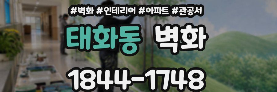 태화동 벽화