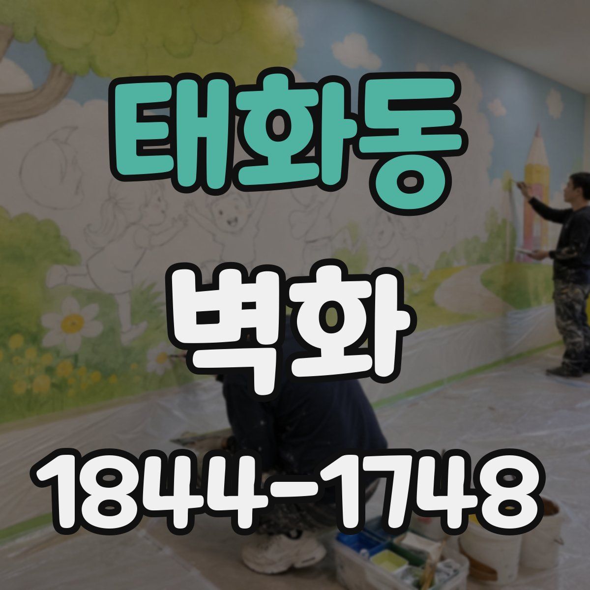 태화동 벽화