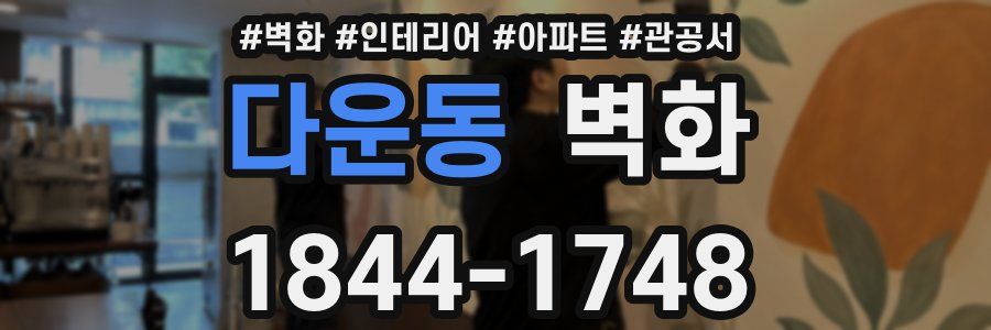 다운동 벽화