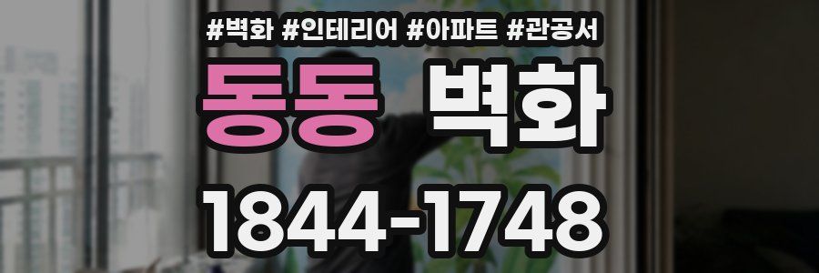 동동 벽화