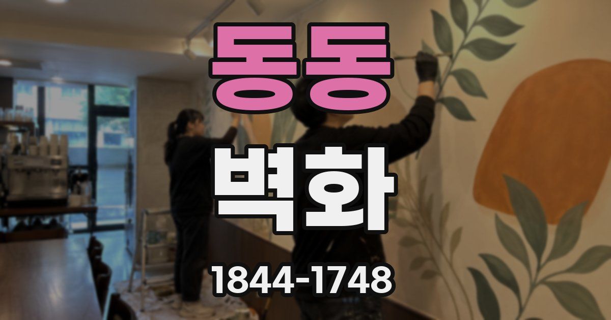 동동 벽화