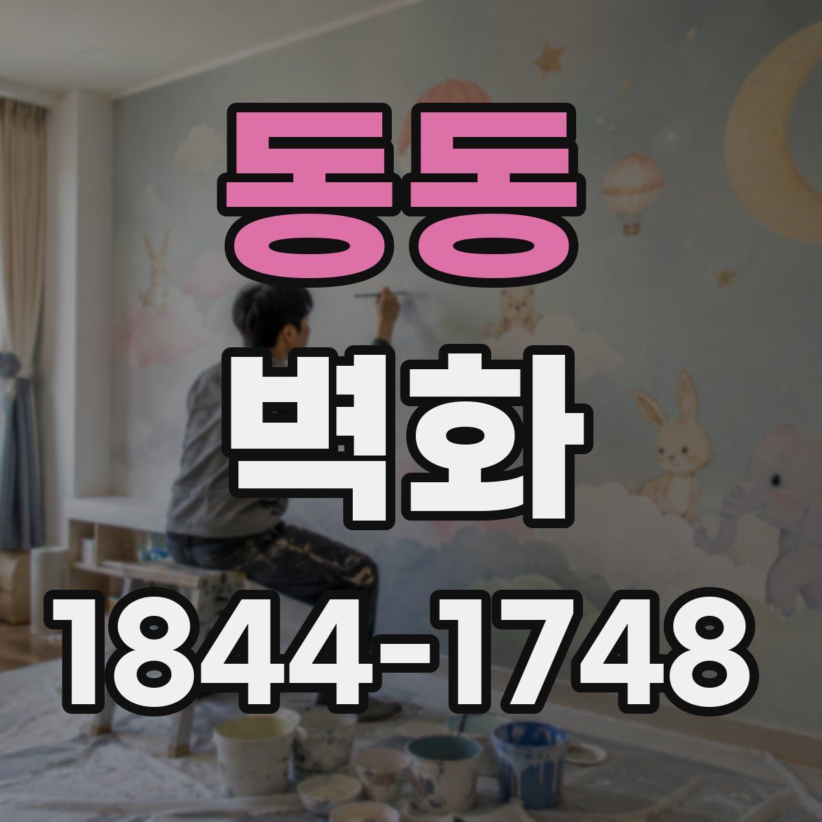동동 벽화