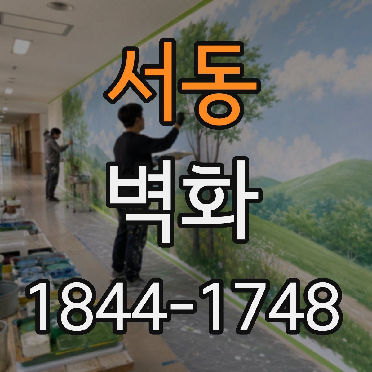 서동 벽화 디자인 수정이 가능한 범위와 절차