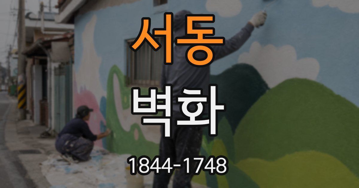 서동 벽화