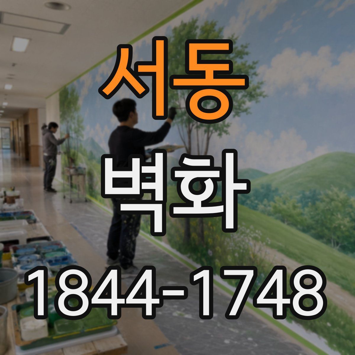 서동 벽화