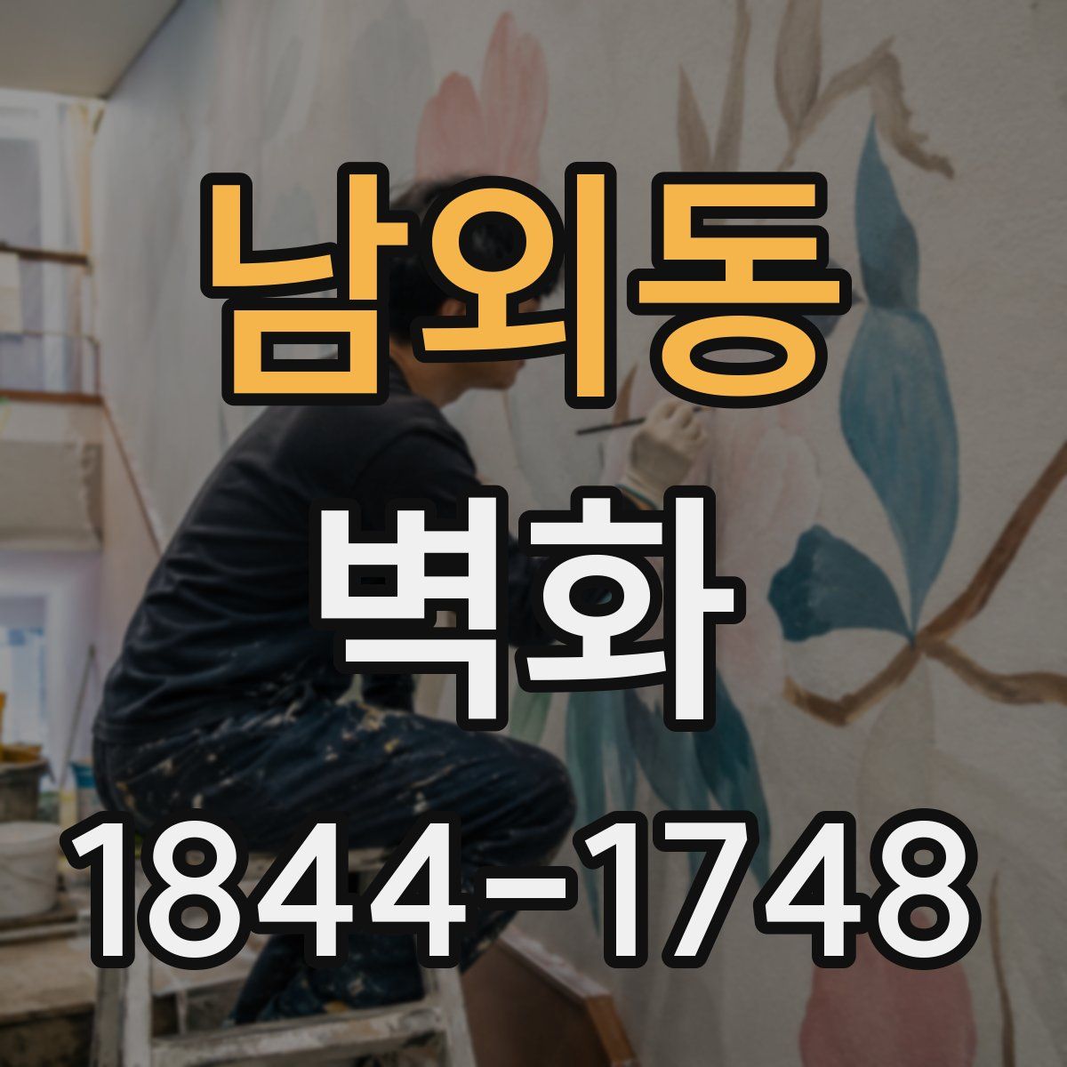 남외동 벽화
