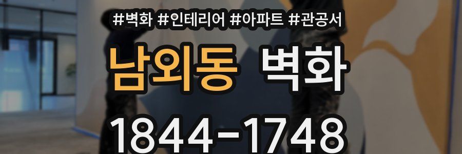 남외동 벽화