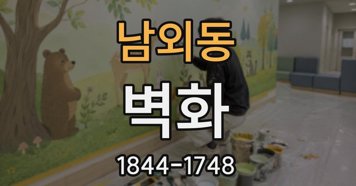 남외동 벽화