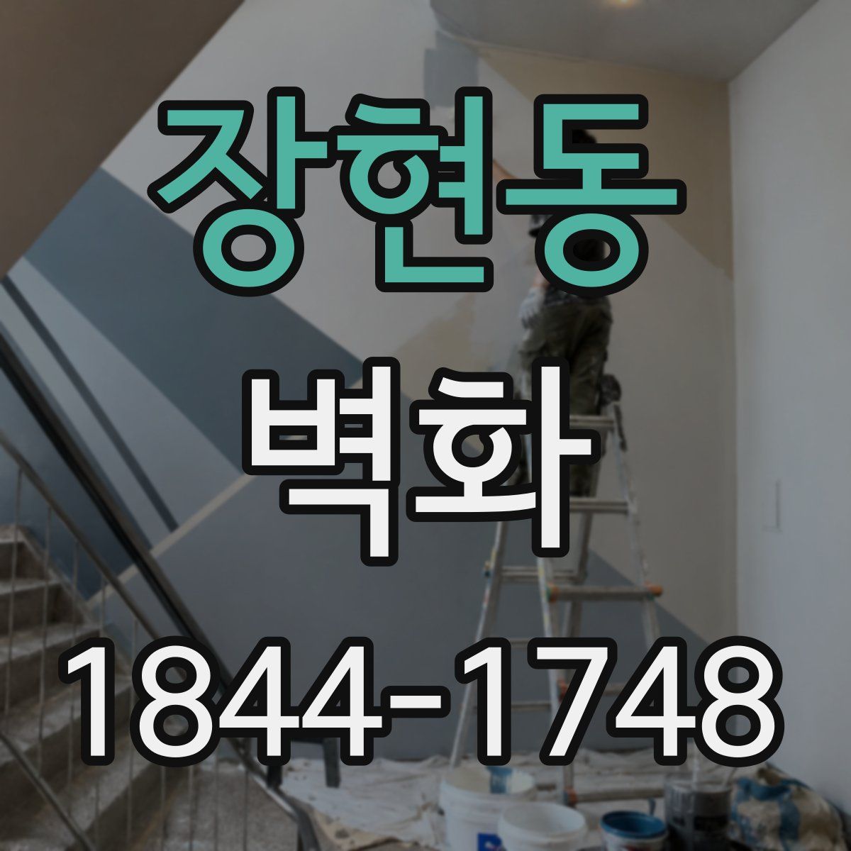 장현동 벽화