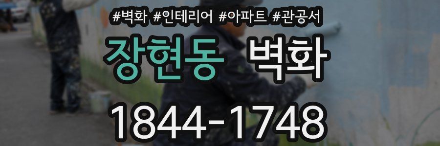 장현동 벽화