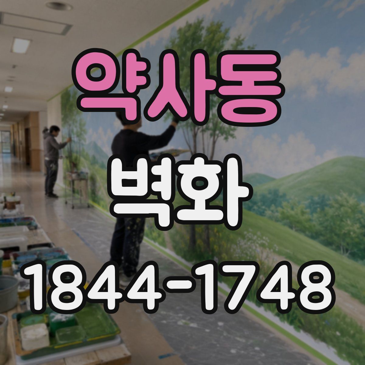 약사동 벽화