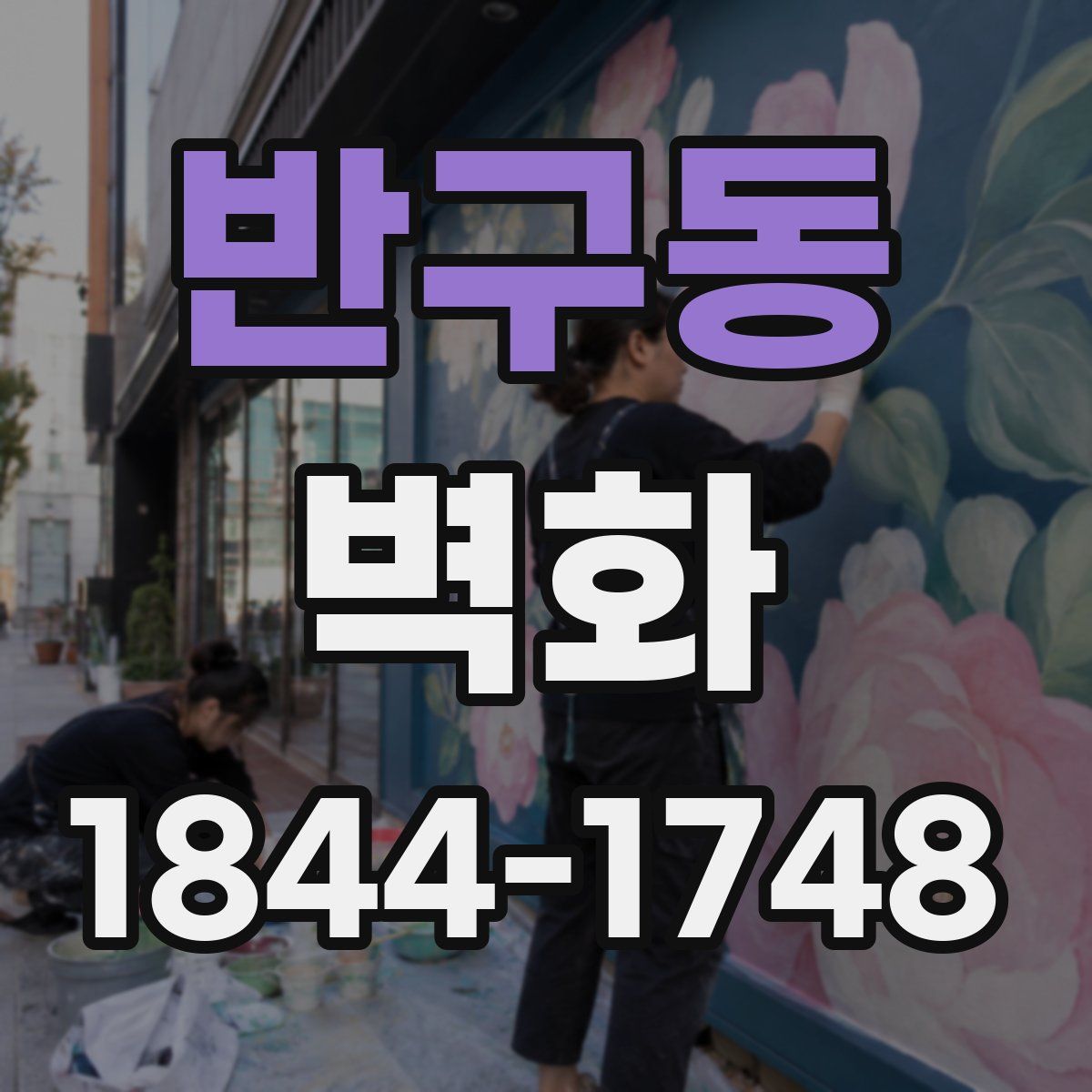 반구동 벽화