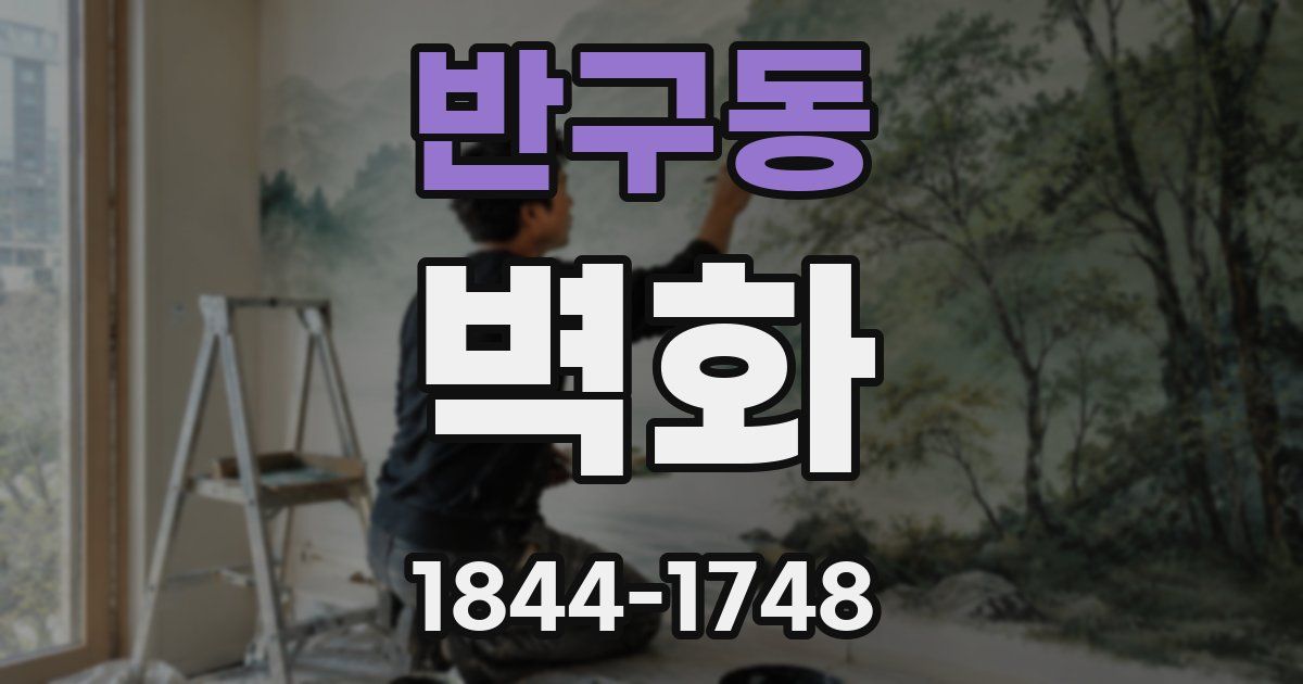 반구동 벽화