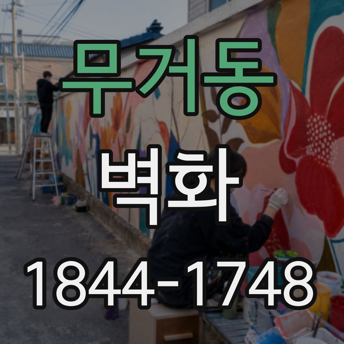 무거동 벽화