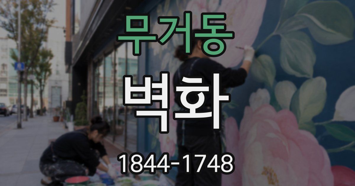 무거동 벽화