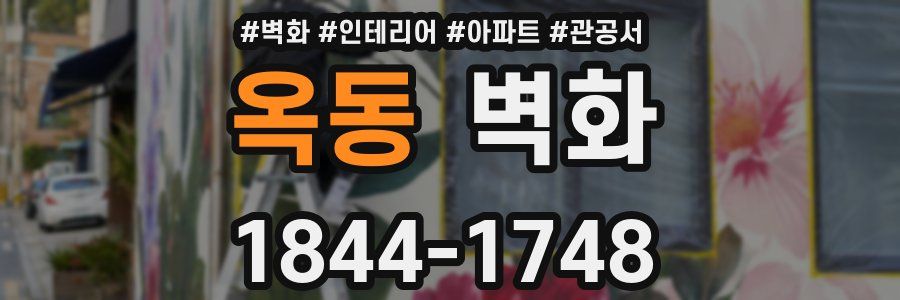 옥동 벽화
